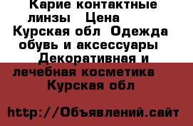 Карие контактные линзы › Цена ­ 499 - Курская обл. Одежда, обувь и аксессуары » Декоративная и лечебная косметика   . Курская обл.